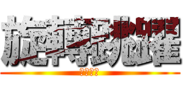 旋轉跳躍 (捅妳屁眼)