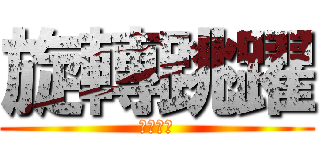 旋轉跳躍 (捅妳屁眼)