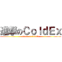 進撃のＣｏｌｄＥｘ (attack on ColdEx)