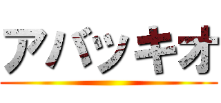 アバッキオ ()