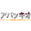 アバッキオ ()
