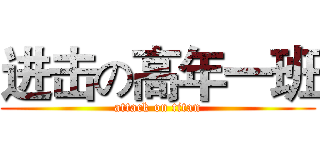 进击の高年一班 (attack on titan)