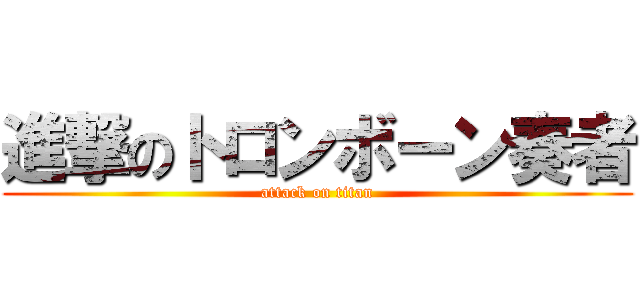 進撃のトロンボーン奏者 (attack on titan)