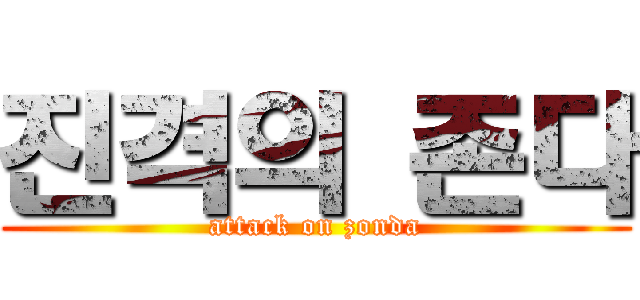 진격의 존다 (attack on zonda)