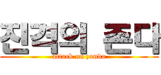 진격의 존다 (attack on zonda)