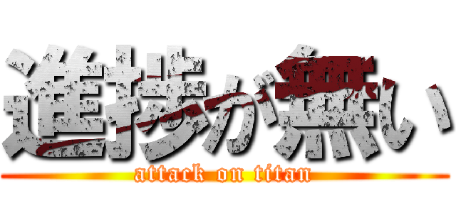 進捗が無い (attack on titan)