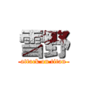 雪野 (attack on titan)