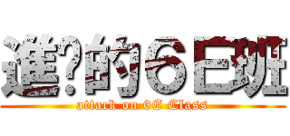 進擊的６Ｅ班 (attack on 6E Class)