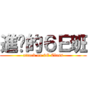 進擊的６Ｅ班 (attack on 6E Class)