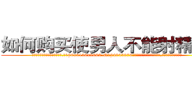 如何购买使男人不能射精的药 (如何购买使男人不能射精的药【电.话186x0156x9662-Q194843976林氏药业】我们做的是长期生意,靠的是老客户长期支持
参考消息网2月20日报道 韩媒称，“剩女多、离婚率高的城市，房价一定会上涨。”这是中国经济学家金岩石2016年12月参加在上海举行的房地产相关论坛时说的话。
)