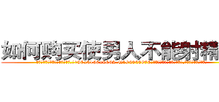 如何购买使男人不能射精的药 (如何购买使男人不能射精的药【电.话186x0156x9662-Q194843976林氏药业】我们做的是长期生意,靠的是老客户长期支持
参考消息网2月20日报道 韩媒称，“剩女多、离婚率高的城市，房价一定会上涨。”这是中国经济学家金岩石2016年12月参加在上海举行的房地产相关论坛时说的话。
)