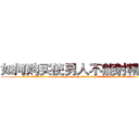 如何购买使男人不能射精的药 (如何购买使男人不能射精的药【电.话186x0156x9662-Q194843976林氏药业】我们做的是长期生意,靠的是老客户长期支持
参考消息网2月20日报道 韩媒称，“剩女多、离婚率高的城市，房价一定会上涨。”这是中国经济学家金岩石2016年12月参加在上海举行的房地产相关论坛时说的话。
)