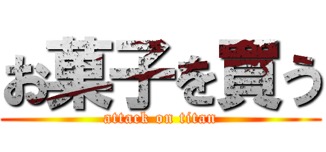 お菓子を買う (attack on titan)