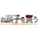 お菓子を買う (attack on titan)
