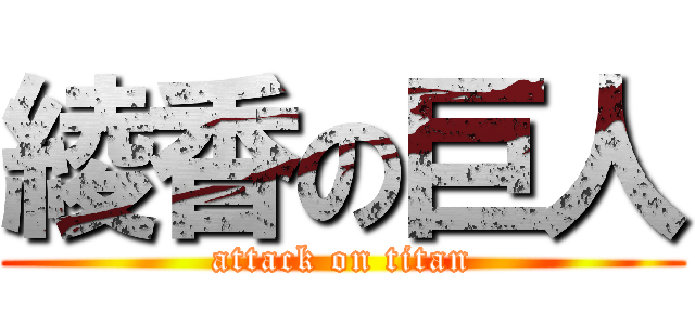 綾香の巨人 (attack on titan)
