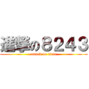 進撃の８２４３ (attack on titan)