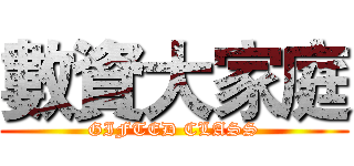 數資大家庭 (GIFTED CLASS)