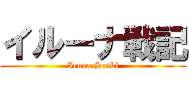 イルーナ戦記 (Iruna Senki)