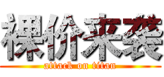 裸价来袭 (attack on titan)