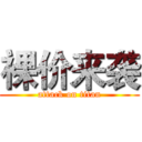 裸价来袭 (attack on titan)