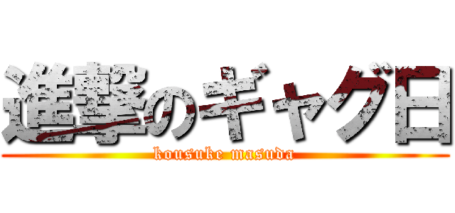 進撃のギャグ日 (kousuke masuda)