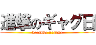 進撃のギャグ日 (kousuke masuda)