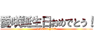 愛咲誕生日おめでとう！ (I LOVE YOU)