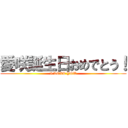 愛咲誕生日おめでとう！ (I LOVE YOU)