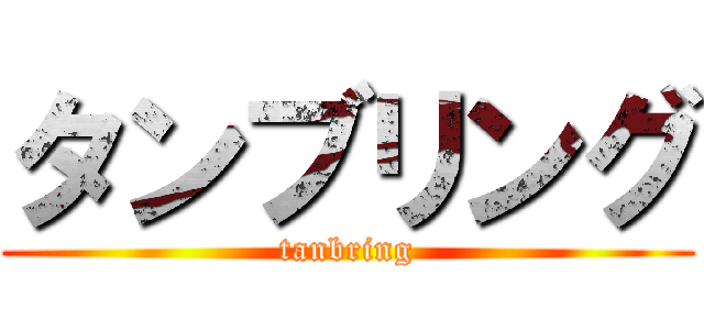 タンブリング (tanbring)