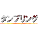 タンブリング (tanbring)