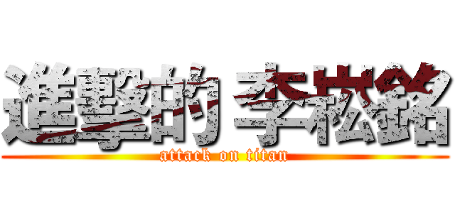 進擊的 李崧銘 (attack on titan)
