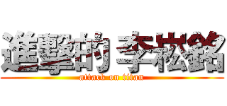 進擊的 李崧銘 (attack on titan)