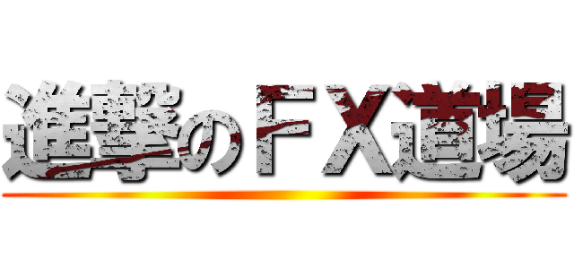 進撃のＦＸ道場 ()