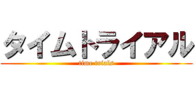 タイムトライアル (time trials)