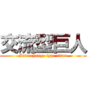 交流型巨人 (Interchange type titan)