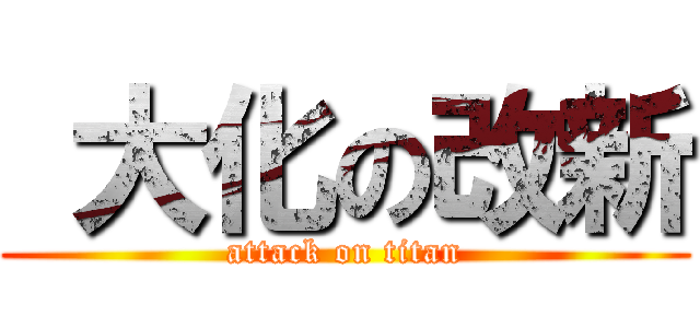  大化の改新 (attack on titan)