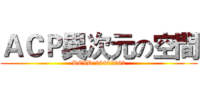 ＡＣＰ異次元の空間 (RCID:26402262)