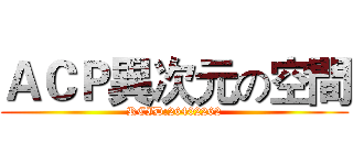 ＡＣＰ異次元の空間 (RCID:26402262)