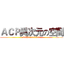 ＡＣＰ異次元の空間 (RCID:26402262)