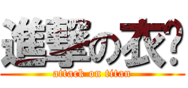 進撃の衣褲 (attack on titan)