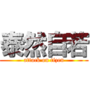 泰然自若 (attack on tizen)