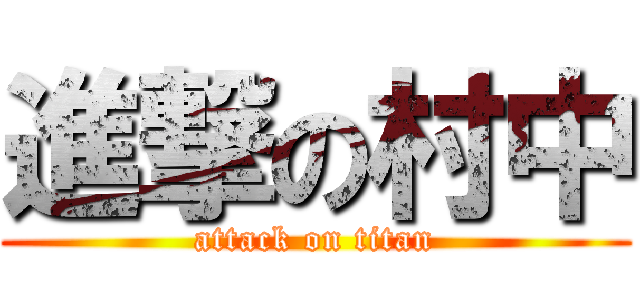 進撃の村中 (attack on titan)