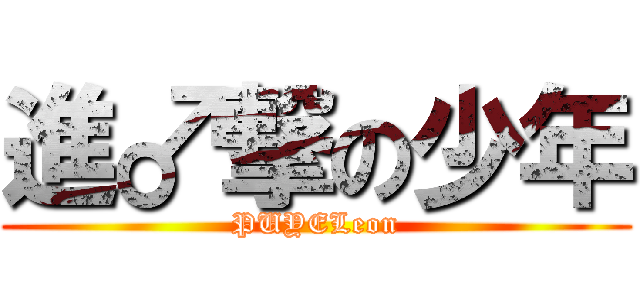 進♂撃の少年 (PUYELeon)