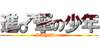 進♂撃の少年 (PUYELeon)