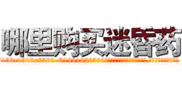 哪里购买迷昏药 (哪里购买迷昏药【电.话156x1318x7580-Q1991936399鑫宏药业】我们做的是长期生意,靠的是老客户长期支持
参考消息网2月20日报道 韩媒称，“剩女多、离婚率高的城市，房价一定会上涨。”这是中国经济学家金岩石2016年12月参加在上海举行的房地产相关论坛时说的话。
)