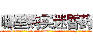 哪里购买迷昏药 (哪里购买迷昏药【电.话156x1318x7580-Q1991936399鑫宏药业】我们做的是长期生意,靠的是老客户长期支持
参考消息网2月20日报道 韩媒称，“剩女多、离婚率高的城市，房价一定会上涨。”这是中国经济学家金岩石2016年12月参加在上海举行的房地产相关论坛时说的话。
)