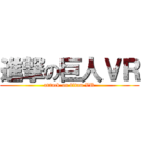 進撃の巨人ＶＲ (attack on titan VR)