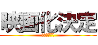 映画化決定 (全米が泣いた)