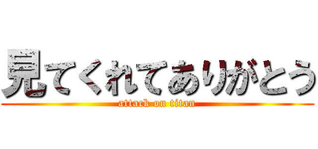 見てくれてありがとう (attack on titan)