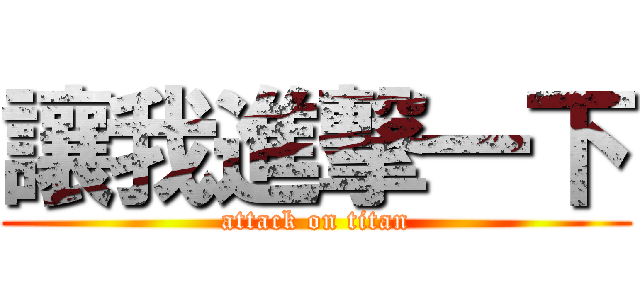 讓我進撃一下 (attack on titan)